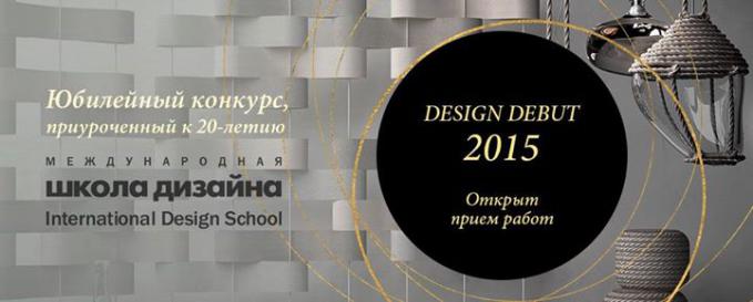 Открыт прием работ международного конкурса молодых дизайнеров «Дизайн-Дебют 2015»